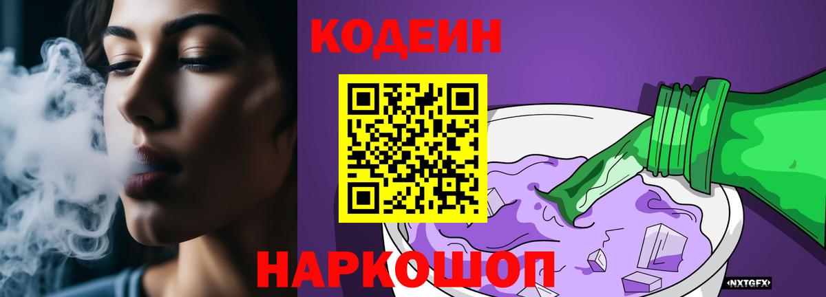 Кодеин Purple Drank Великий Устюг